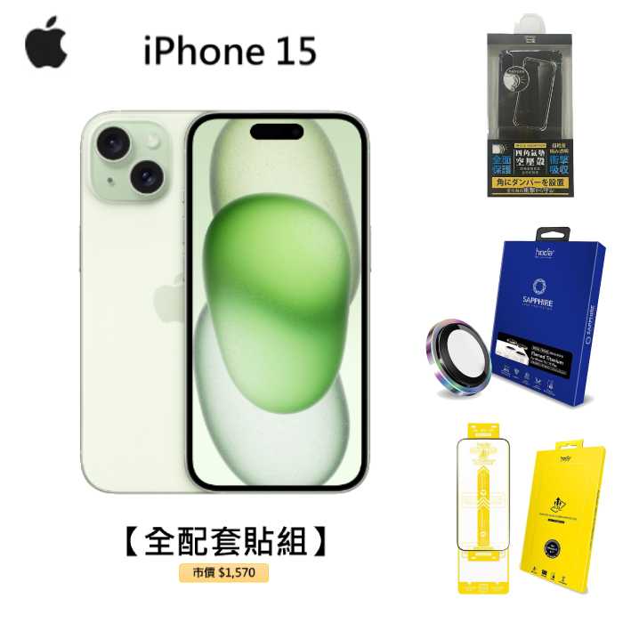APPLE iPhone 15 256G (綠)(5G)【全配套貼組】