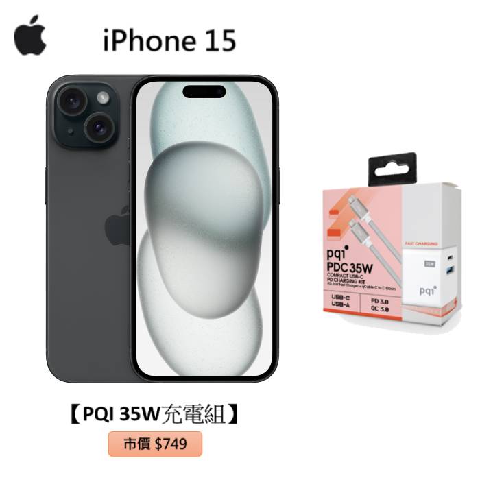 APPLE iPhone 15 256G (黑)(5G)【PQI 35W充電組】