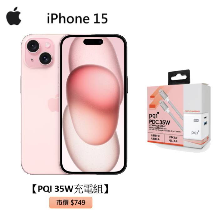 APPLE iPhone 15 256G (粉)(5G)【PQI 35W充電組】