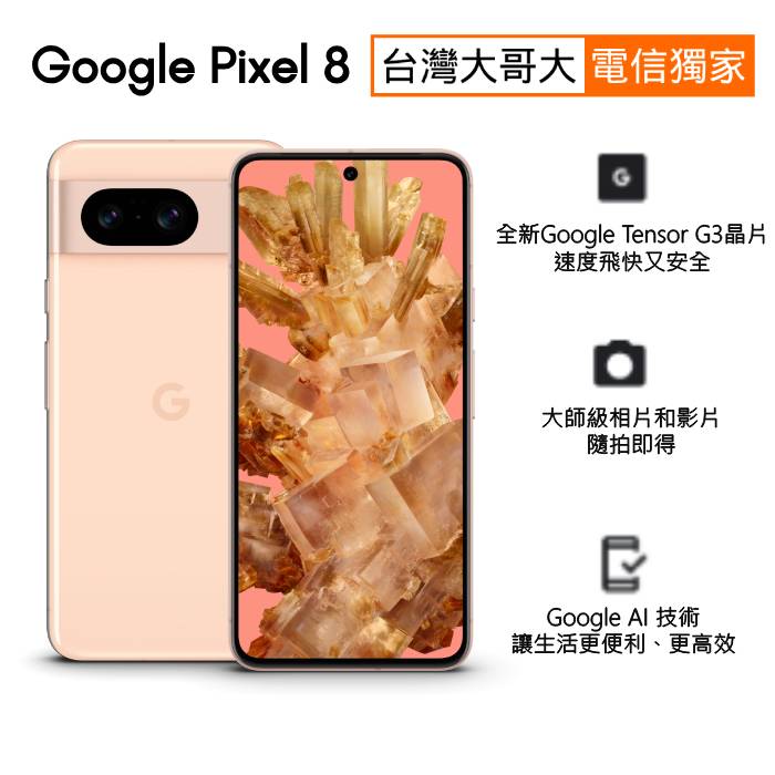 【贈犀牛盾防摔殼】Google Pixel 8 8G/128G (玫瑰粉)(5G)