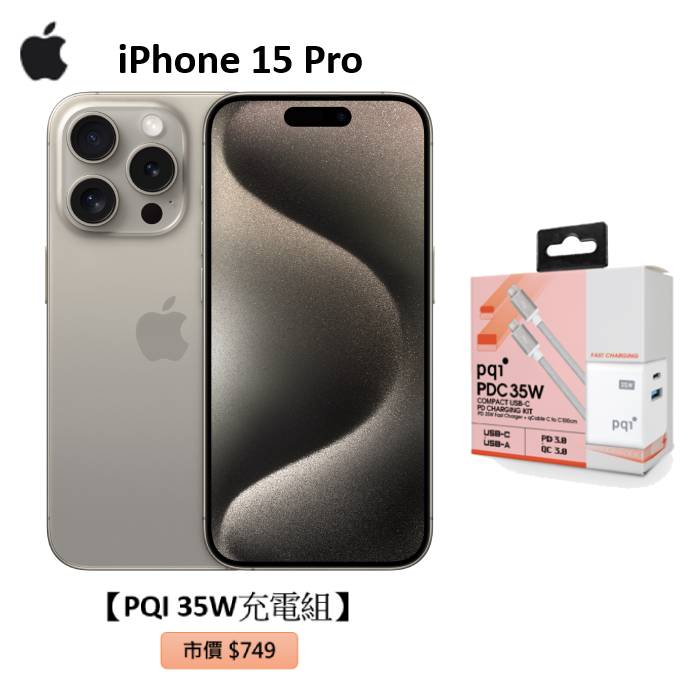 APPLE iPhone 15 Pro 256G(原色鈦金屬)(5G)【PQI 35W充電組】