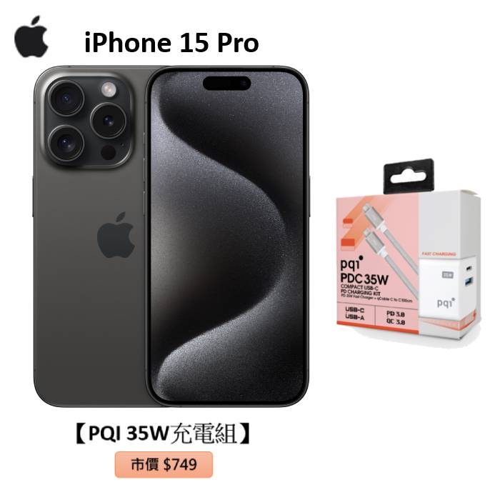APPLE iPhone 15 Pro 128G(黑色鈦金屬)(5G)【PQI 35W充電組】