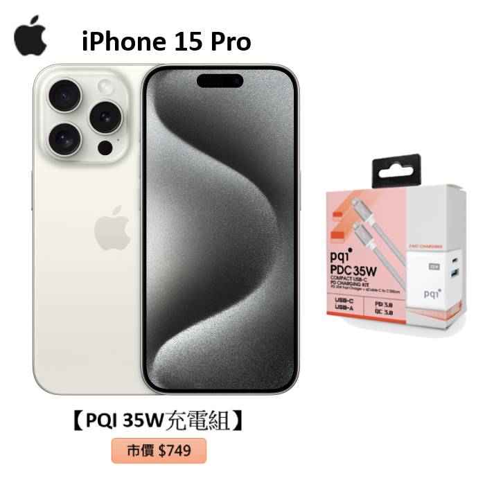 APPLE iPhone 15 Pro 128G(白色鈦金屬)(5G)【PQI 35W充電組】