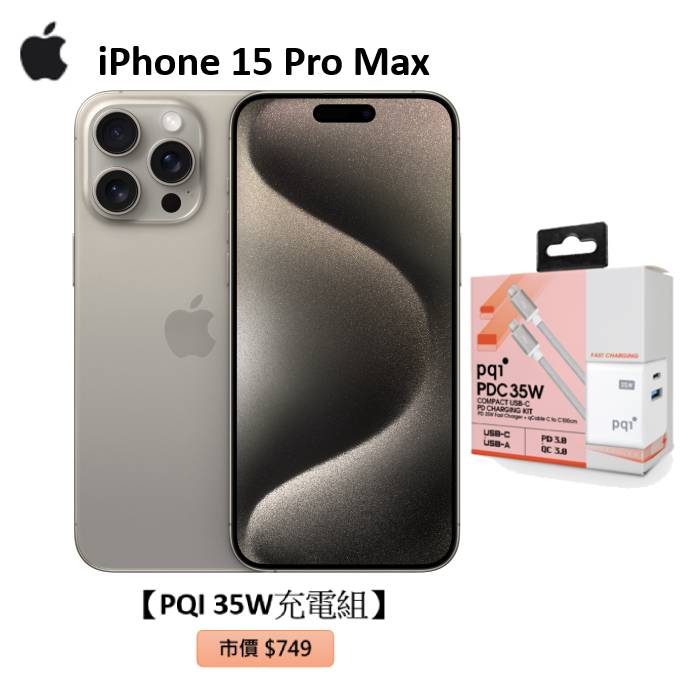 APPLE iPhone 15 Pro Max 256G(原色鈦金屬)(5G)【PQI 35W充電組】