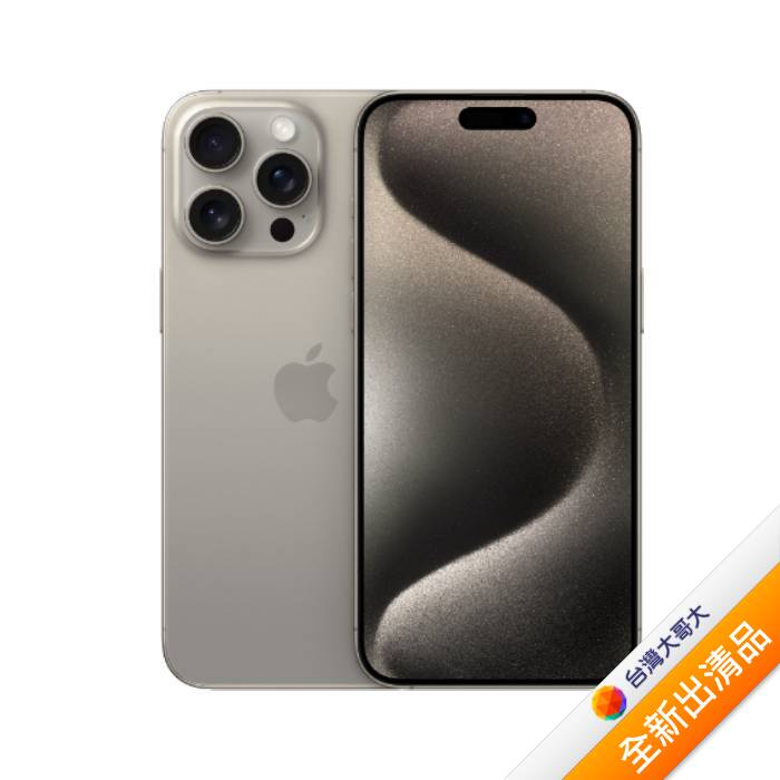 APPLE iPhone 15 Pro Max 256G(原色鈦金屬)(5G)【全新出清品】