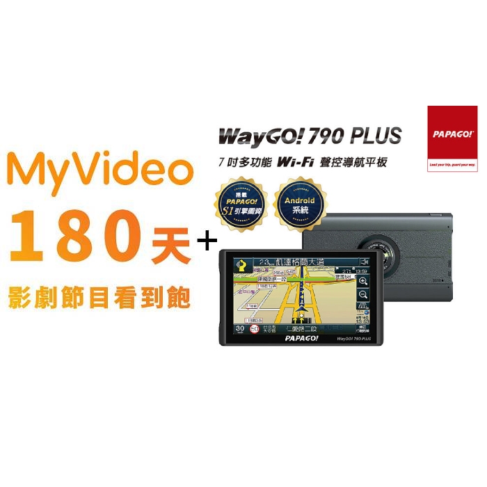 PAPAGO WayGo 790 Plus 7吋多功能聲控行車紀錄 導航平板+MyVideo 豪華月租180天序號