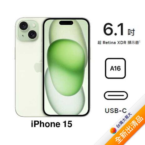 Apple iPhone 15 128G(綠)(5G)【全新出清品】