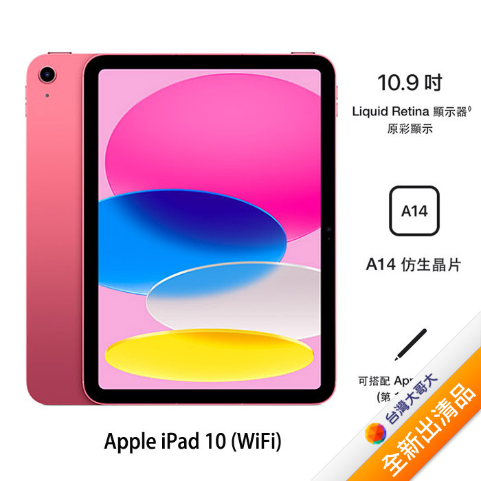 Apple iPad 10 256G(粉)(WiFi) 10.9吋平板2022版【全新出清品】