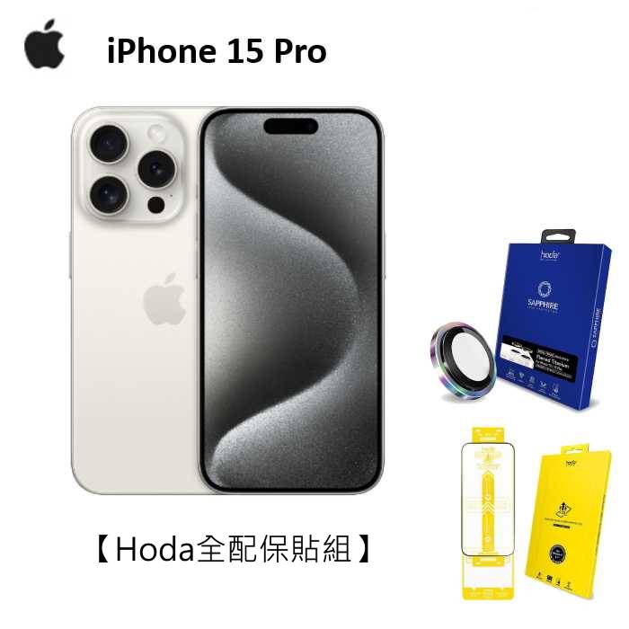 【領券再折】APPLE iPhone 15 Pro 128G(白色鈦金屬)(5G)【Hoda全配保貼組】