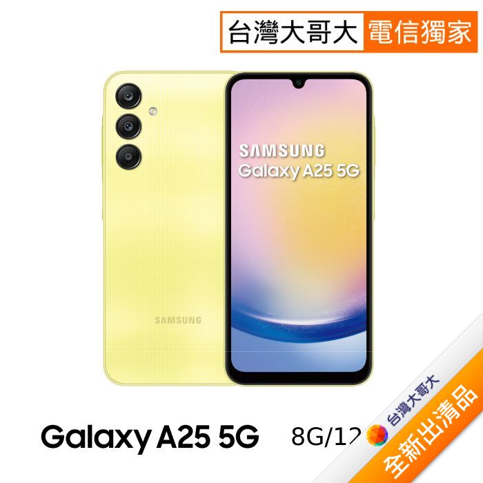 Samsung三星 Galaxy A25 A256 8G/128G (幻光黃)【全新出清品】
