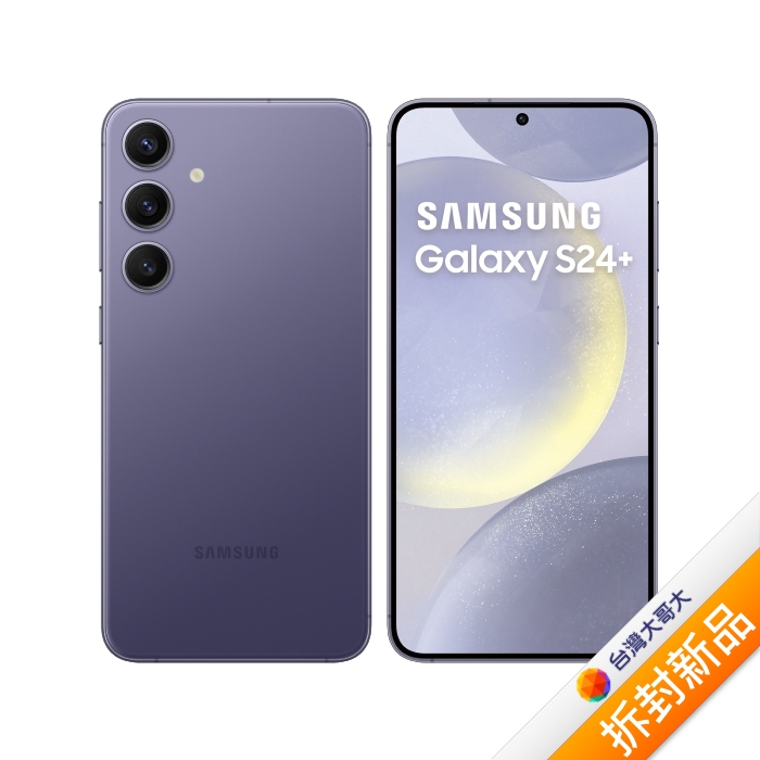 Samsung 三星 Galaxy S24+ 12G/256G (鈷藤紫)【拆封新品】