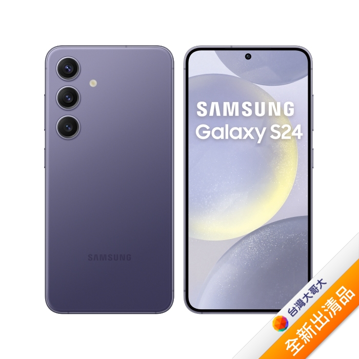 Samsung 三星 Galaxy S24 8G/256G (鈷藤紫)【全新出清品】