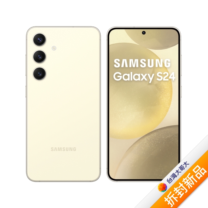 Samsung 三星 Galaxy S24 S9210 8G/256G (琥珀黃)【拆封新品】