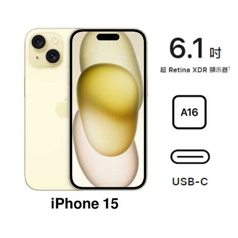 Apple iPhone 15 128G(黃)(5G)【全新出清品】