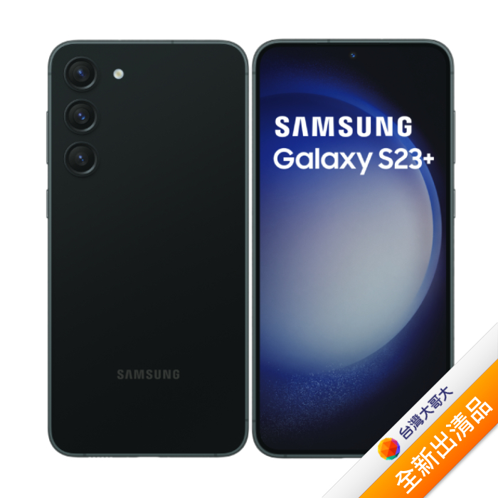 Samsung Galaxy S23+ 5G S9160 8G/512G 深林黑 (5G)【全新出清品】