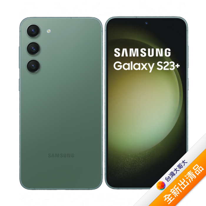 Samsung Galaxy S23+ 5G S9160 8G/512G 墨竹綠 (5G)【全新出清品】