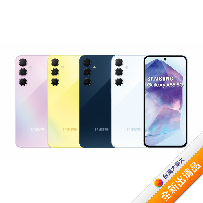 三星 Samsung Galaxy A55 8G/256G (冰藍莓)【全新出清品】