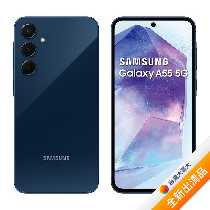 三星 Samsung Galaxy A55 8G/256G (冰藍莓)【全新出清品】