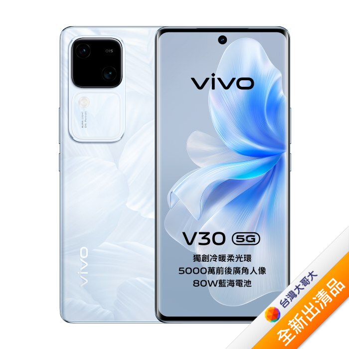 vivo V30 12G/512G (白)【全新出清品】