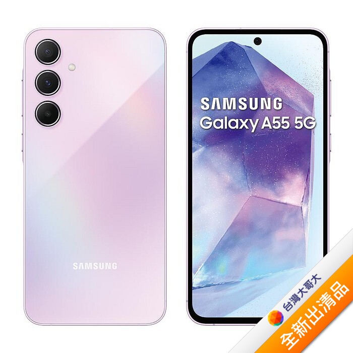 三星 Samsung Galaxy A55 8G/256G (雪沙紫)【全新出清品】