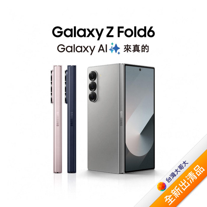 三星 Samsung Galaxy Z Fold6 12G/256G (鹽湖粉)【全新出清品】