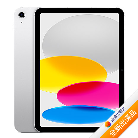 Apple iPad 10th 64GB (銀)(WiFi)【全新出清品】