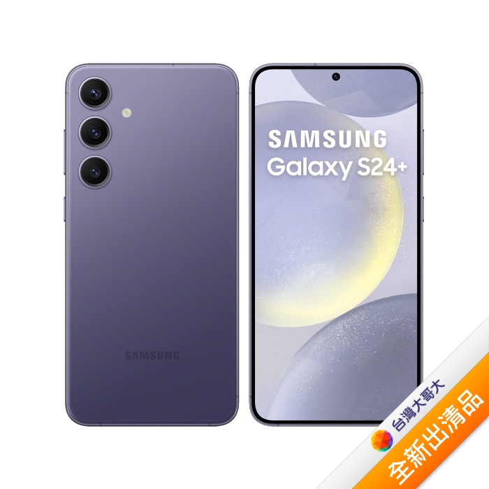 Samsung 三星 Galaxy S24+ 12G/256G (鈷藤紫)【全新出清品】