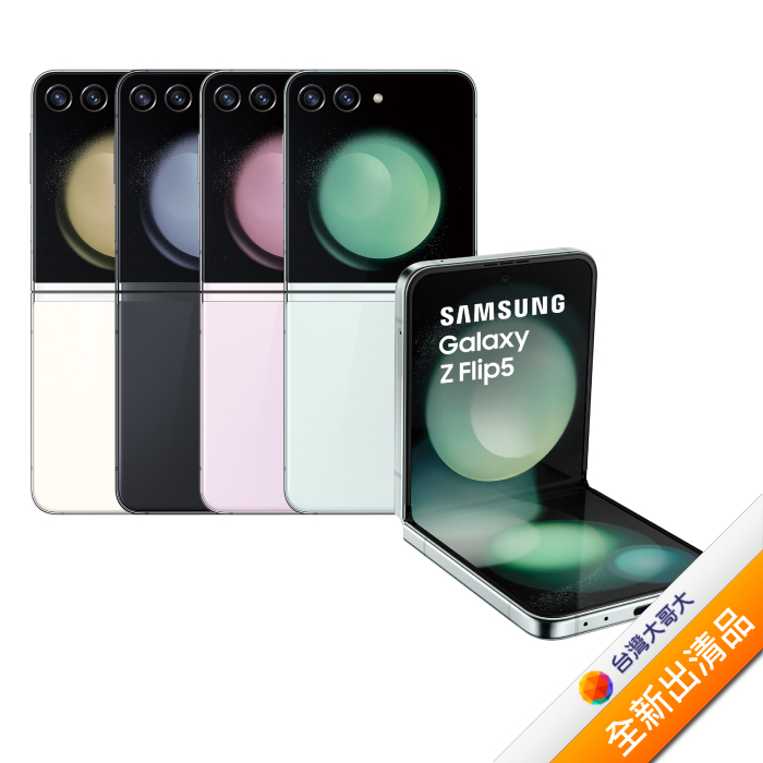 Samsung Galaxy Z Flip5 F7310 8G/512G 曜石灰 (5G)【全新出清品】