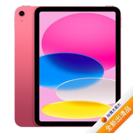 Apple iPad 10th 64G(粉)(WiFi)【全新出清品】