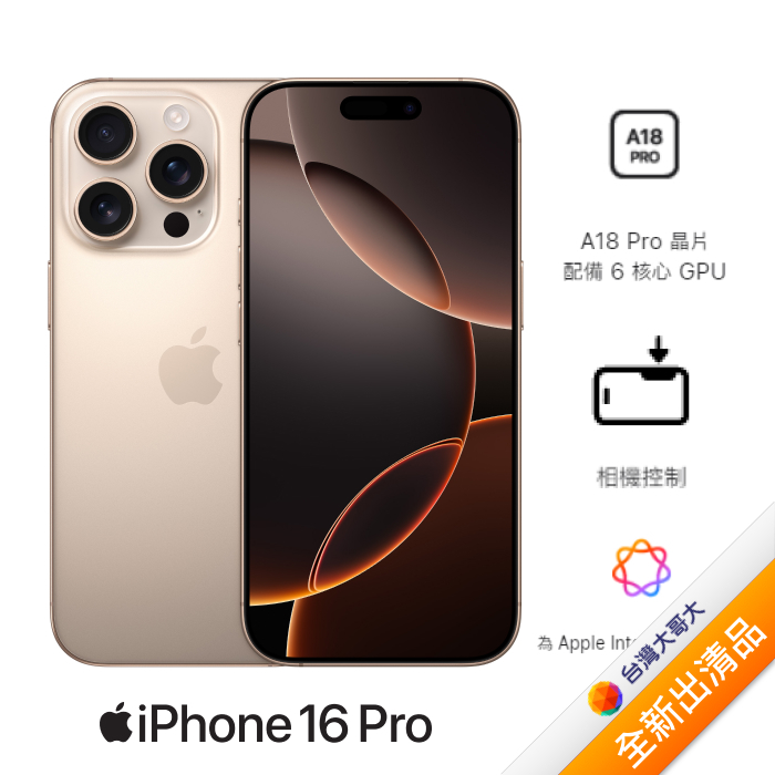 Apple iPhone 16 Pro 128G (沙漠鈦金)(5G)【全新出清品】