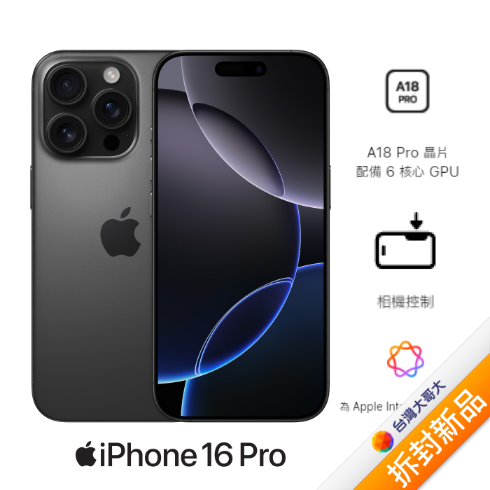 APPLE iPhone 16 Pro 256G (黑色鈦金屬)(5G)【拆封新品】