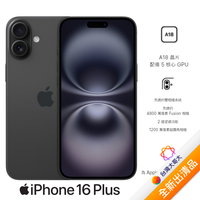 APPLE iPhone 16 Plus 128G(黑)(5G)【全新出清品】