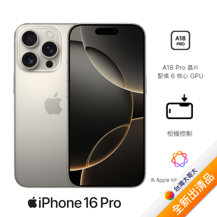 Apple iPhone 16 Pro 256G (原色鈦金屬)(5G)【全新出清品】
