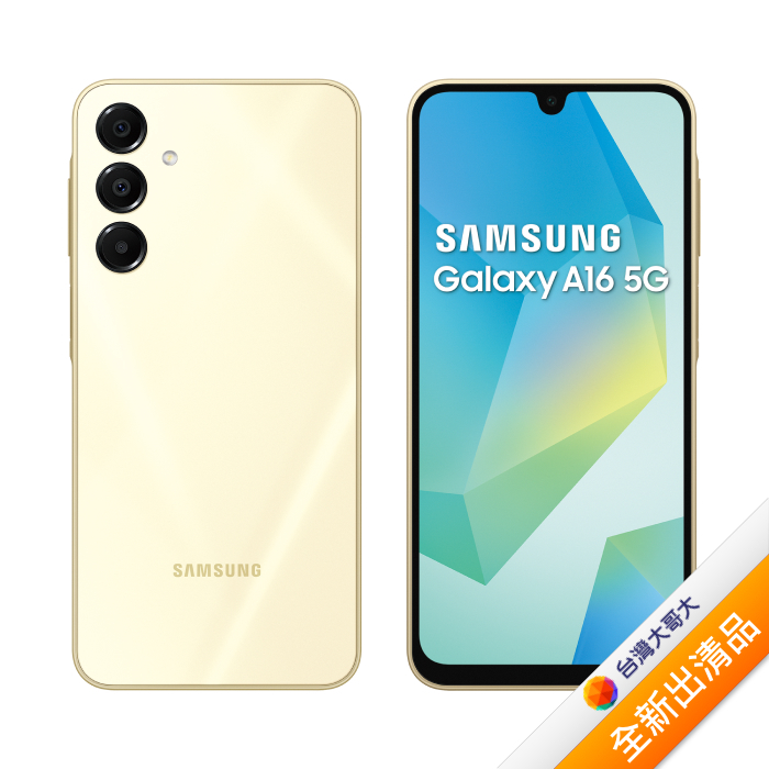 Samsung 三星 Galaxy A16 5G 6.7吋 4G/128G (麥田金)【全新出清品】