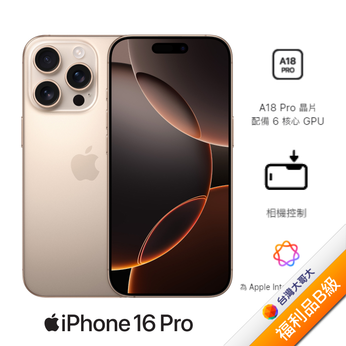 APPLE iPhone 16 Pro 256G (沙漠鈦金)(5G)【拆封福利品B級】