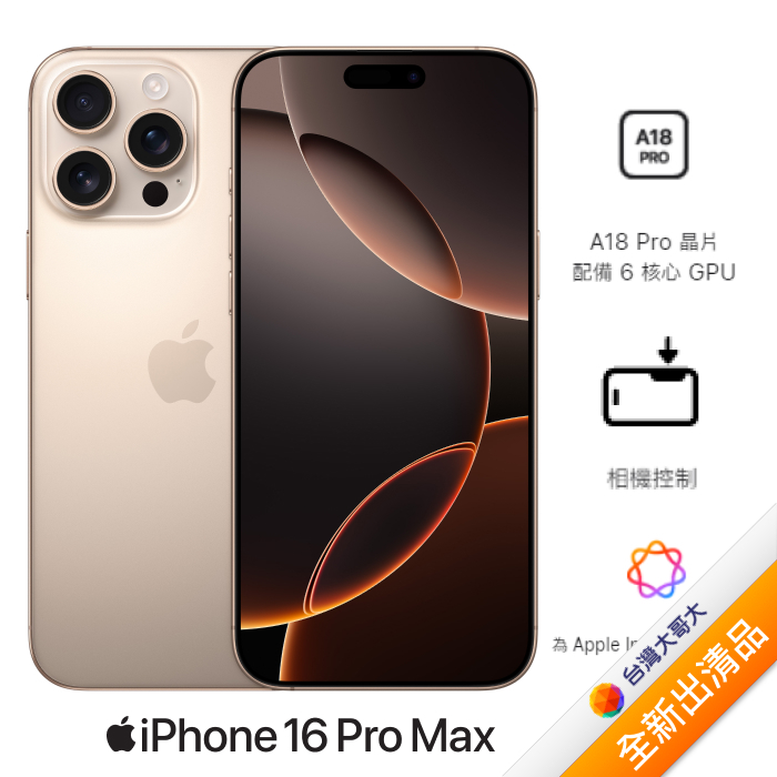 Apple iPhone 16 Pro Max 512G (沙漠鈦金)(5G)【全新出清品】