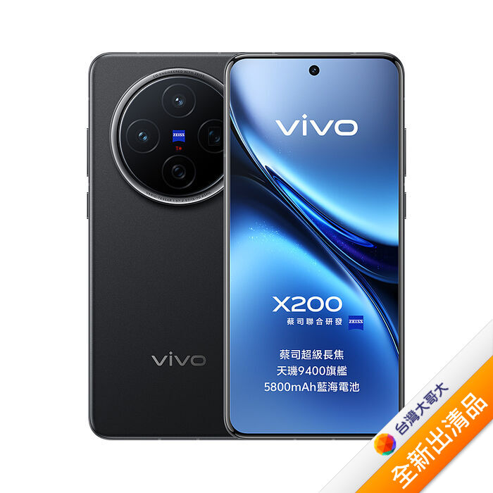 vivo X200 12G/256G (黑)【全新出清品】