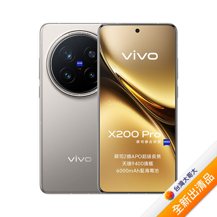 vivo X200 Pro 16G/512G (鈦)【全新出清品】