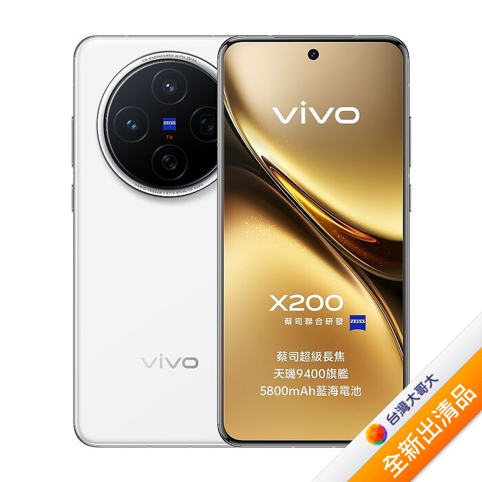 vivo X200 12G/256G (白)【全新出清品】
