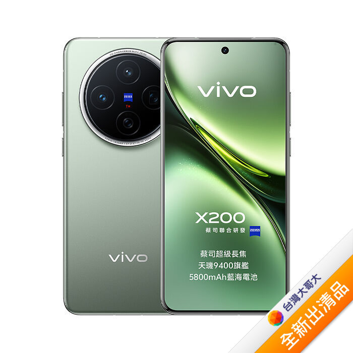 vivo X200_12G/256G (綠)【全新出清品】