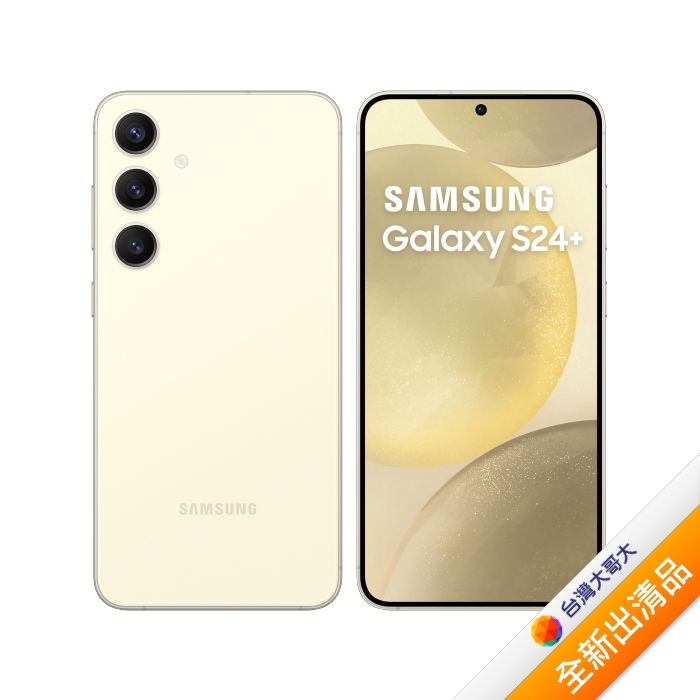 Samsung 三星 Galaxy S24+ 12G/256G (琥珀黃)【全新出清品】