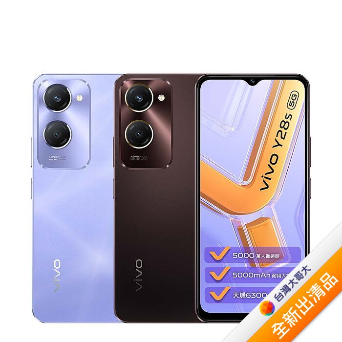 vivo Y28s 6G/128G (棕)(5G)【全新出清品】