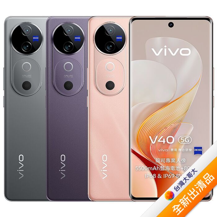 vivo V40 12G/256G(紫)(5G)【全新出清品】