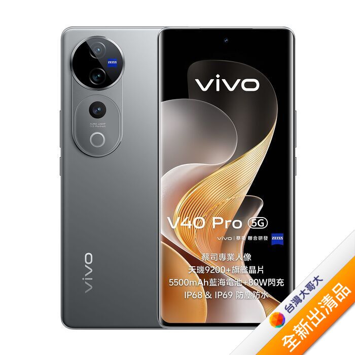 vivo V40 Pro 12G/512G(鈦灰)(5G)【全新出清品】