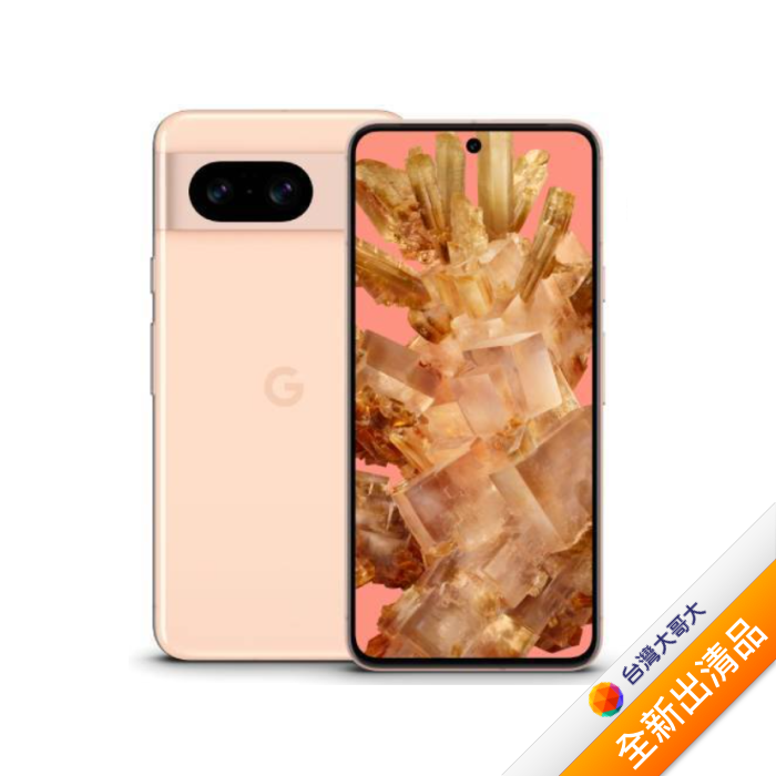 Google Pixel 8 8G/128G (玫瑰粉)(5G)【全新出清品】