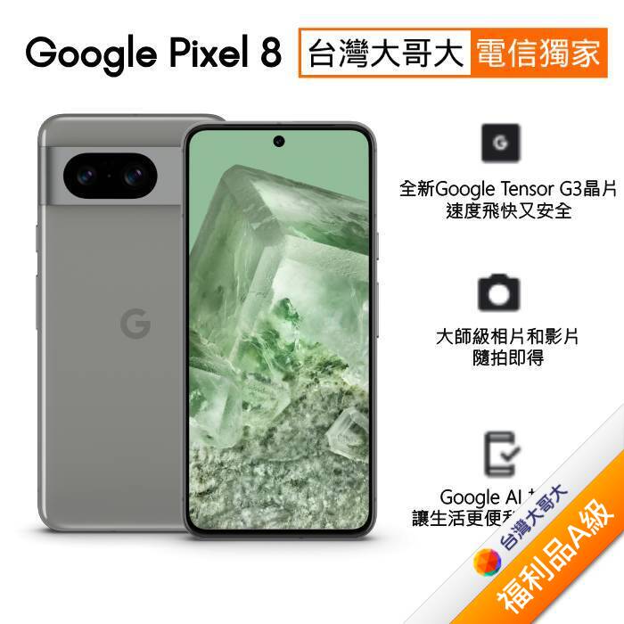 Google Pixel 8 8G/128G(霧灰色)(5G)【拆封福利品A級】