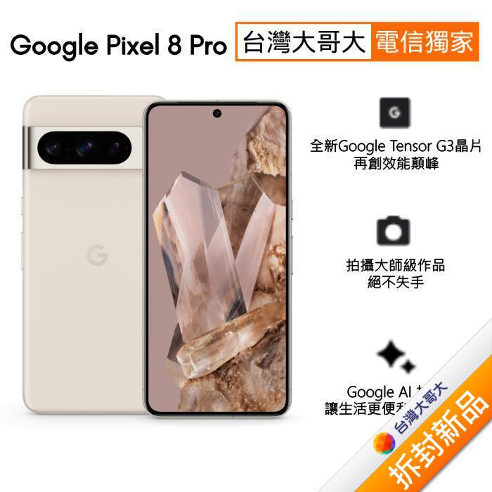 Google Pixel 8 Pro 12G/128G(陶瓷米)(5G)【拆封新品】