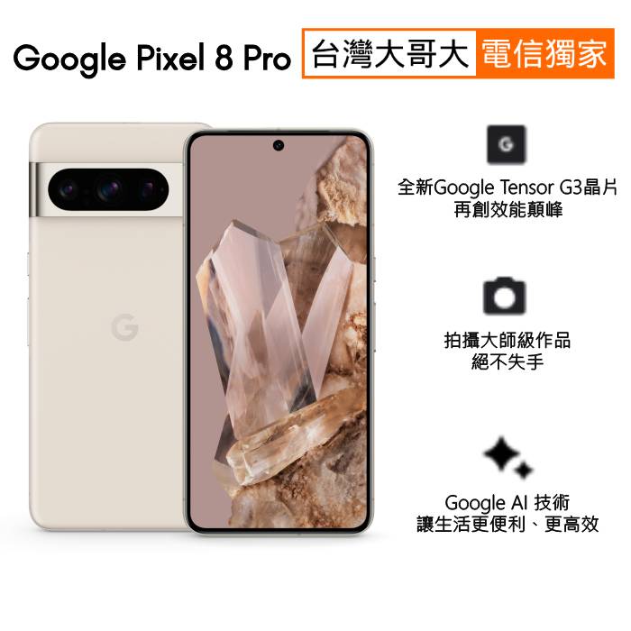 Google Pixel 8 Pro 12G/128G(陶瓷米)(5G)【拆封新品】