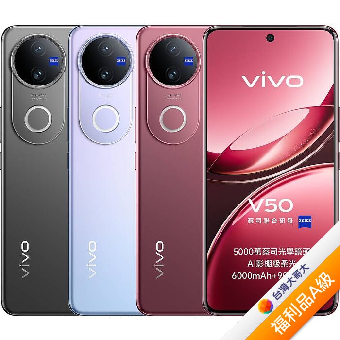 vivo V50 12G/512G (紅)【拆封福利品A級】