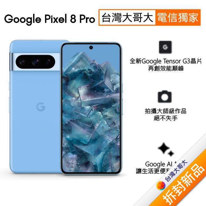 Google Pixel 8 Pro 12G/128G(海灣藍)(5G)【拆封新品】